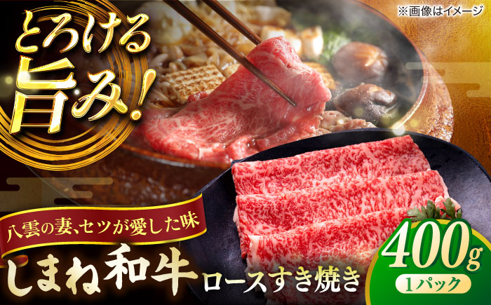 最高級品質の和牛肉！しまね和牛ロースすき焼き 400g×1P 島根県松江市/有限会社宮本食肉店 [ALCV001]