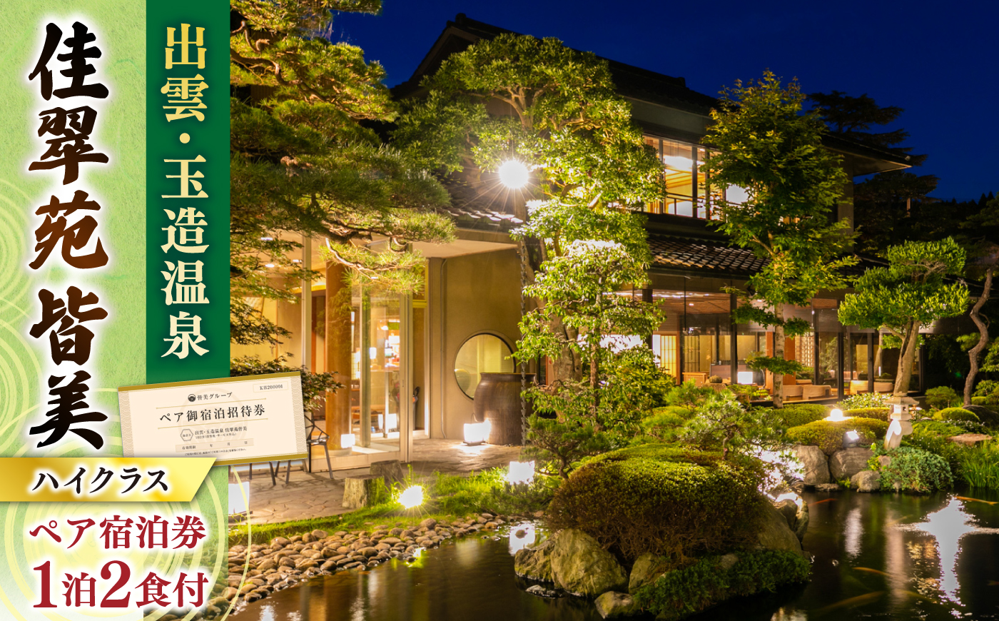 出雲･玉造温泉 佳翠苑皆美 宿泊券 (2名様) ハイクラス 島根県松江市/有限会社松江皆美館 [ALCQ002]