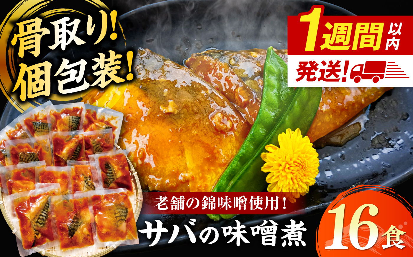 【スピード配送】【骨取り】老舗の味噌で煮込んだサバの味噌煮 16食分　島根県松江市/株式会社山光食品 [ALHZ001]