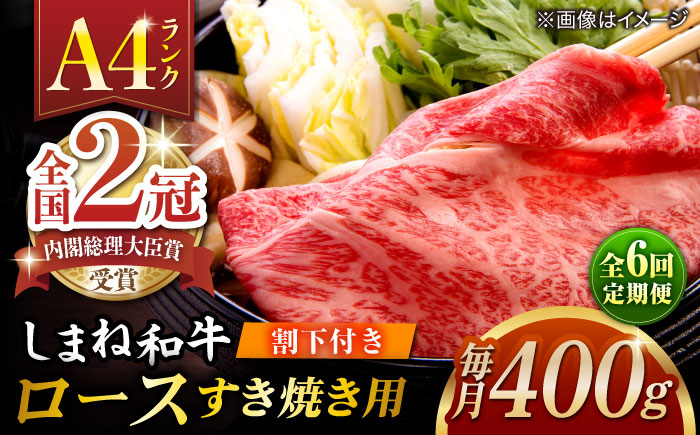 【全6回定期便】その旨味、最上級！「しまね和牛肉」 ロース すき焼き用 約400g 【高級 焼肉勇花理(ゆうかり)】 島根県松江市/有限会社おき精肉店 [ALFT036]