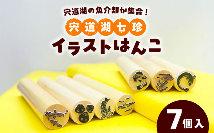 宍道湖七珍イラストはんこ 島根県松江市/特定非営利活動法人プロジェクトゆうあい [ALCH002]