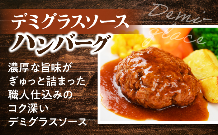 黒毛和牛100％デミグラスソースハンバーグ 計8個 島根県松江市/株式会社MJビーフ [ALIO005]