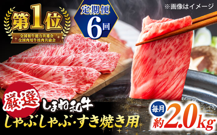 【全6回定期便】極上厳選！受賞歴多数 しまね和牛 しゃぶしゃぶ/すき焼き用 計約12.0kg 島根県松江市/株式会社O.R.C [ALEF112]