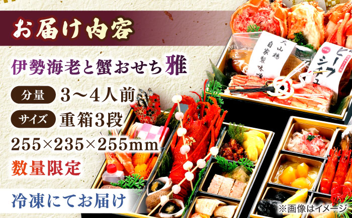 伊勢海老と蟹おせち【雅】数量60個限定 3〜4人前 島根県松江市/（株）味屋コーポレーション [ALFL001]