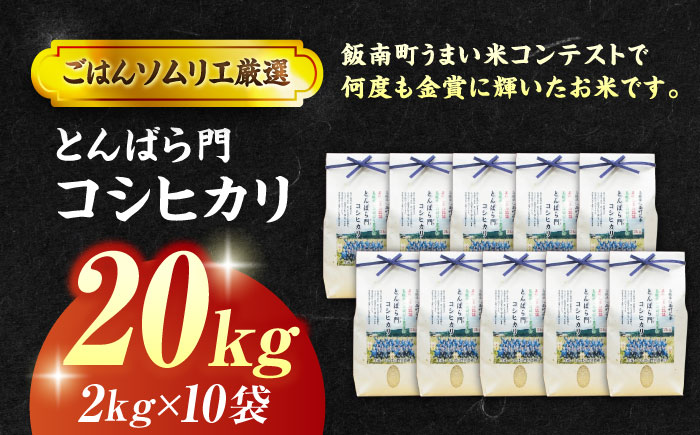 【令和7年産】島根県産「とんばら門コシヒカリ（美味しまね認証･飯南町）」20kg（2kg×10）島根県松江市/有限会社藤本米穀店 [ALCG025]