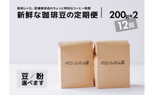 【全12回定期便】焙煎したて･新鮮な珈琲豆を毎月お届け200g×2袋 島根県松江市/服部珈琲工房 [ALBY005]