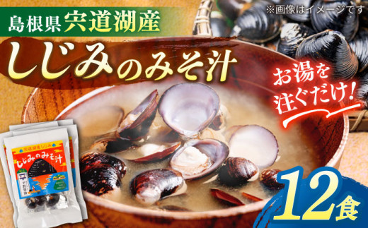 【砂抜き不要】お湯をそそぐだけ！宍道湖産しじみのみそ汁1食用×12袋セット 島根県松江市/平野醤油 [ALCA006]