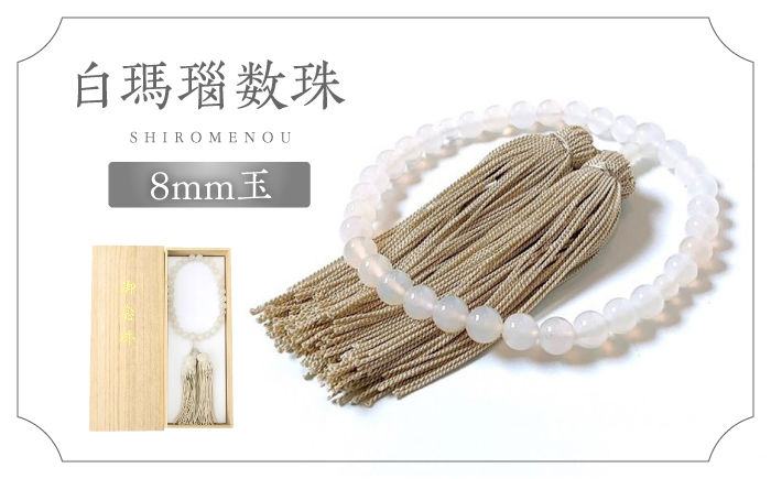 白めのう数珠(8mm玉) 島根県松江市/株式会社秀玉堂 [ALBB004]