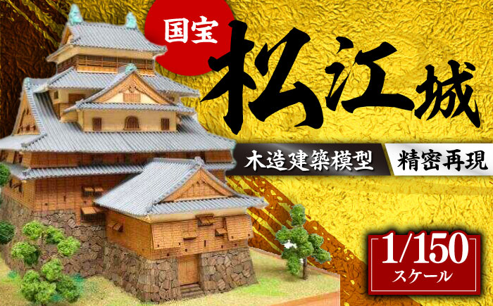 Woody JOE製 木製建築模型 1/150 松江城 島根県松江市/有限会社ベニヤ模型 [ALDZ001]