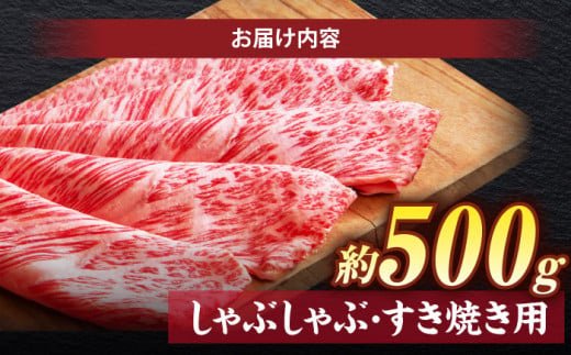 	極上厳選！受賞歴多数 しまね和牛 しゃぶしゃぶ/すき焼き用(500g) 島根県松江市/株式会社O.R.C [ALEF004]