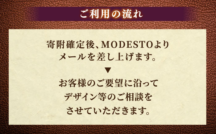 【フルオーダー券】世界に１つだけの革製品 レザー 一点物 島根県松江市/ＭＯＤＥＳＴＯ [ALGL004]