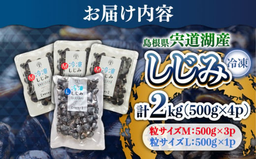 宍道湖産冷凍大和しじみ (Ｌ)500g×1袋+(Ｍ)500g×3袋 島根県松江市/平野缶詰有限会社 [ALBZ007]