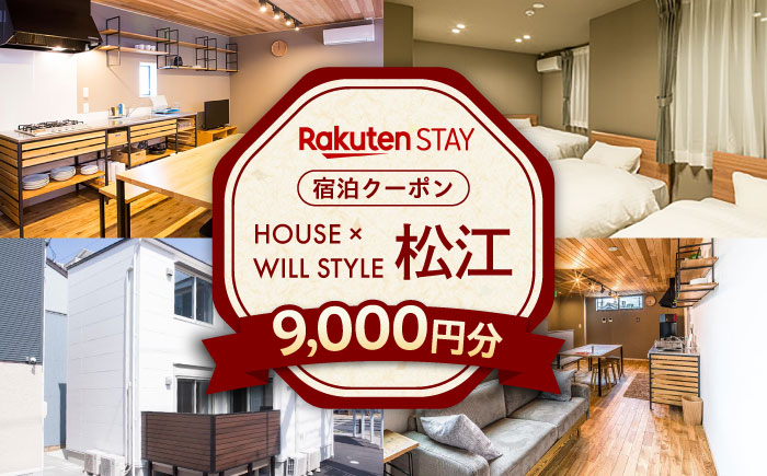 Rakuten STAY 9,000円分クーポン 寄附額3万円 30000円 島根県松江市/楽天ステイ株式会社 [ALGX003]