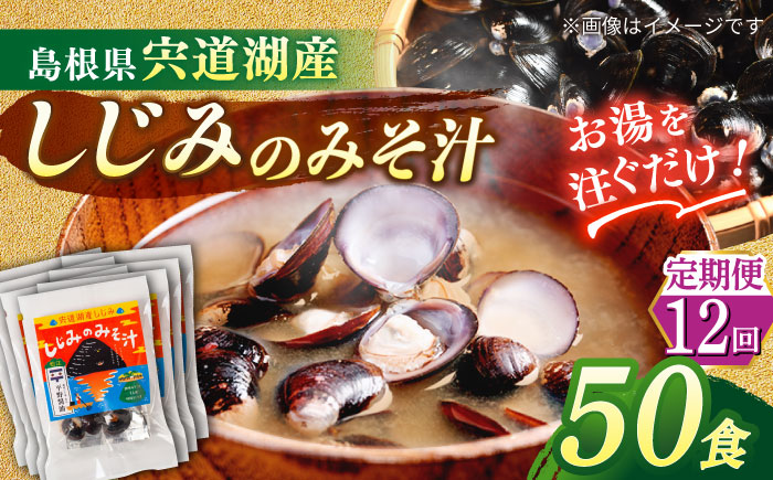 【全12回定期便】【砂抜き不要】お湯をそそぐだけ！宍道湖産しじみのみそ汁1食用×50袋セット 島根県松江市/平野醤油 [ALCA023]