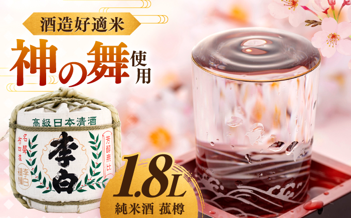 ハレの日や贈り物に 李白【純米酒 菰樽 1.8L】 島根県松江市/李白酒造有限会社 [ALDF017]