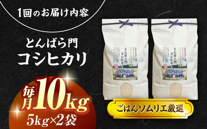【令和7年産】【3回定期便】島根県産「とんばら門コシヒカリ（美味しまね認証･飯南町）」10kg(5kg×2) 島根県松江市/有限会社藤本米穀店 [ALCG052]