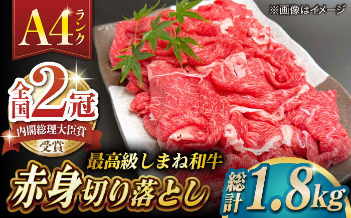 その旨味、最上級！「しまね和牛肉」 赤身切り落とし 約1.8kg(180g×10ﾊﾟｯｸ)【高級 焼肉勇花理(ゆうかり)】 島根県松江市/有限会社おき精肉店 [ALFT066]