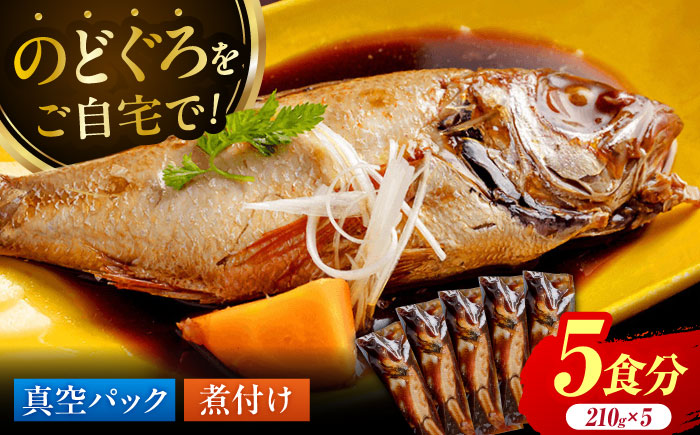 山陰の高級魚をご自宅で【のどぐろの煮付けセット(5食)】惣菜 おかず ノドグロ 小分け 島根県松江市/根っこや株式会社 [ALEE002]