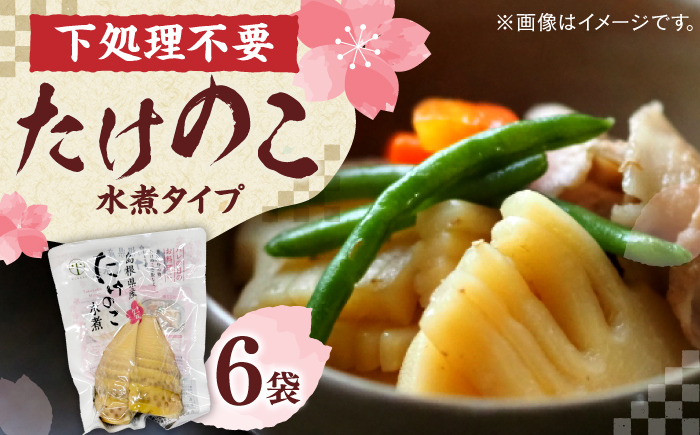 旬の味をそのままに！島根県産たけのこ水煮カット 200g×6 島根県松江市/平野缶詰有限会社 [ALBZ028]