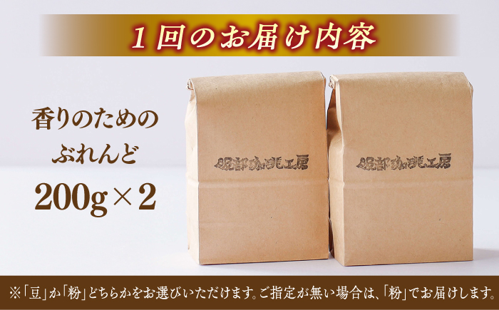 【全12回定期便】焙煎したて･新鮮な珈琲豆を毎月お届け200g×2袋 島根県松江市/服部珈琲工房 [ALBY005]