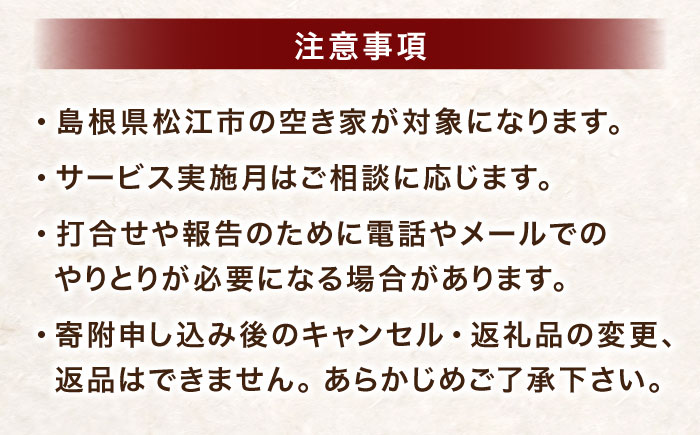 空き家管理サービス 年2回プラン 島根県松江市/フラットスタイル株式会社 [ALEX009]