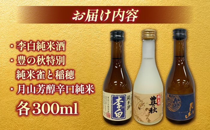 しまね地酒蔵巡り 純米酒3本セット (李白純米酒300ml・豊の秋特別純米雀と稲穂300ml・月山芳醇辛口純米300ml) 李白酒造 米田酒造 吉田酒造 島根県松江市/中浦食品株式会社 [ALBO007]