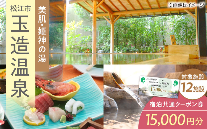 玉造温泉共通クーポン券 寄附額5万円 15000円分クーポン 島根県松江市/玉造温泉旅館協同組合 [ALHN001]