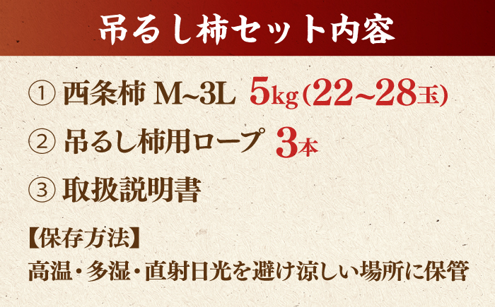 【先行予約】【優品】  松江市産西条柿自宅でできる「つるし柿セット」 5kg  島根県松江市/マルカミ農縁株式会社 [ALCM009]