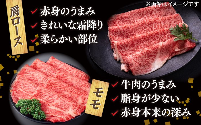 【ブランド牛・しまね和牛】肩ロース・モモスライス 各300g すき焼き・しゃぶしゃぶ用 島根県松江市/Do corporation株式会社（しまね和牛） [ALFU010]