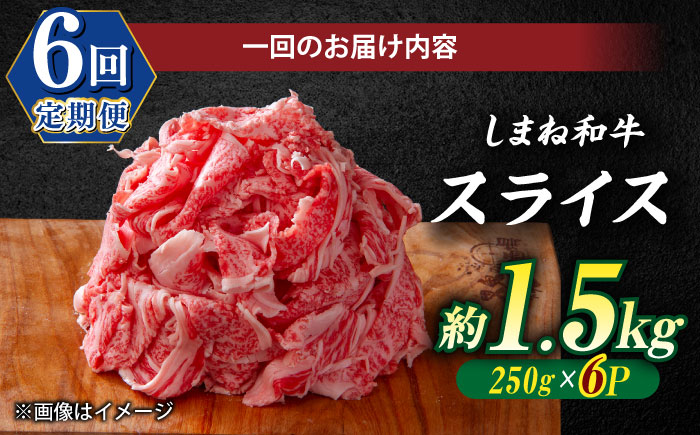 【全6回定期便】極上厳選！受賞歴多数 しまね和牛 スライス(1.5kg)島根県松江市/株式会社O.R.C [ALEF070]