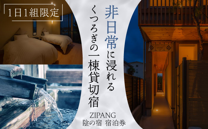 [1日1組限定]非日常に浸れるくつろぎの一棟貸切宿「ZIPANG 陰の宿」宿泊券 島根県松江市/ハウジング・スタッフ株式会社 [ALHV002]