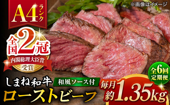 【全6回定期便】その旨味、最上級！「しまね和牛肉」で作った 和風ローストビーフ 約1.35kg 【高級 焼肉勇花理(ゆうかり)】 島根県松江市/有限会社おき精肉店 [ALFT019]