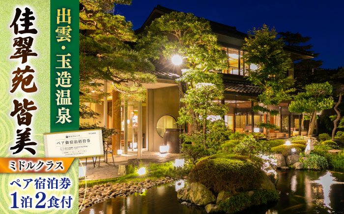 出雲・玉造温泉 佳翠苑皆美 宿泊券（2名様） ミドルクラス 島根県松江市/有限会社松江皆美館 [ALCQ003]