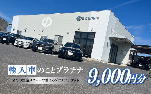 車検･メンテナンス･修理に使えるチケット 9,000円分 島根県松江市/株式会社プラチナ [ALEV002]