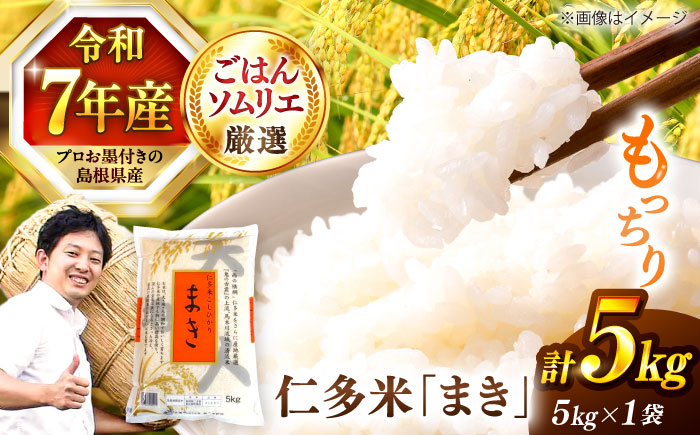 島根が誇るブランド米！ 仁多米「まき」5kg 〜産地限定米〜 島根県松江市/有限会社藤本米穀店 [ALCG004]