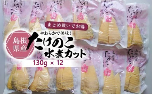 旬の味をそのままに！島根県産たけのこ水煮カット 130g×12袋 島根県松江市/平野缶詰有限会社 [ALBZ004]