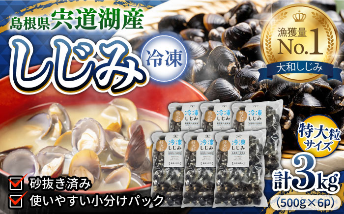 特大粒プレミアムサイズ 宍道湖産冷凍大和しじみ 特大粒500g×6袋 島根県松江市/平野缶詰有限会社 [ALBZ021]