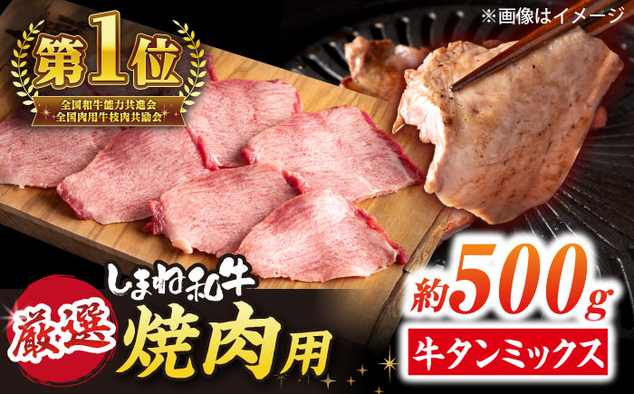 焼肉の常識を覆す！店主渾身の隠れ絶品 しまね和牛タンミックス(500g)　焼肉 牛タン 部位おまかせ ミックス 島根県松江市/株式会社O.R.C [ALEF009]