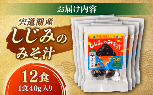 【砂抜き不要】お湯をそそぐだけ！宍道湖産しじみのみそ汁1食用×12袋セット 島根県松江市/平野醤油 [ALCA006]