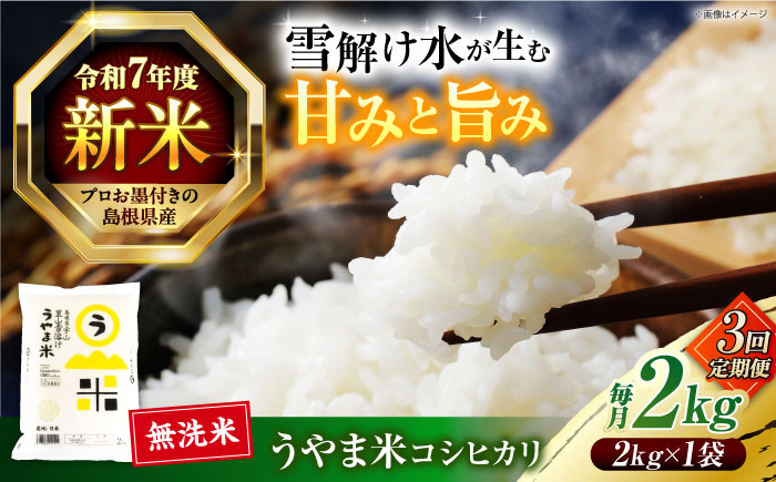 【3回定期便】島根県産「うやま米 コシヒカリ（雲南市吉田町）」2kg（2kg×1）島根県松江市/有限会社藤本米穀店 [ALCG059]