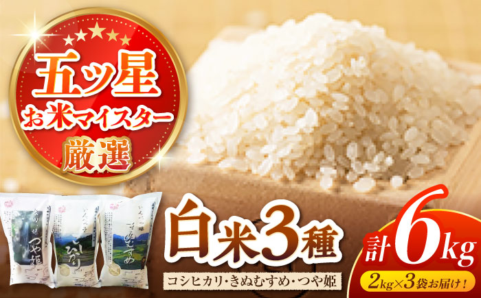 松江三米「松江産三品種白米計6kgセット」コシヒカリ きぬむすめ つや姫 各2kg 島根県松江市/有限会社原田米穀 [ALBW001]