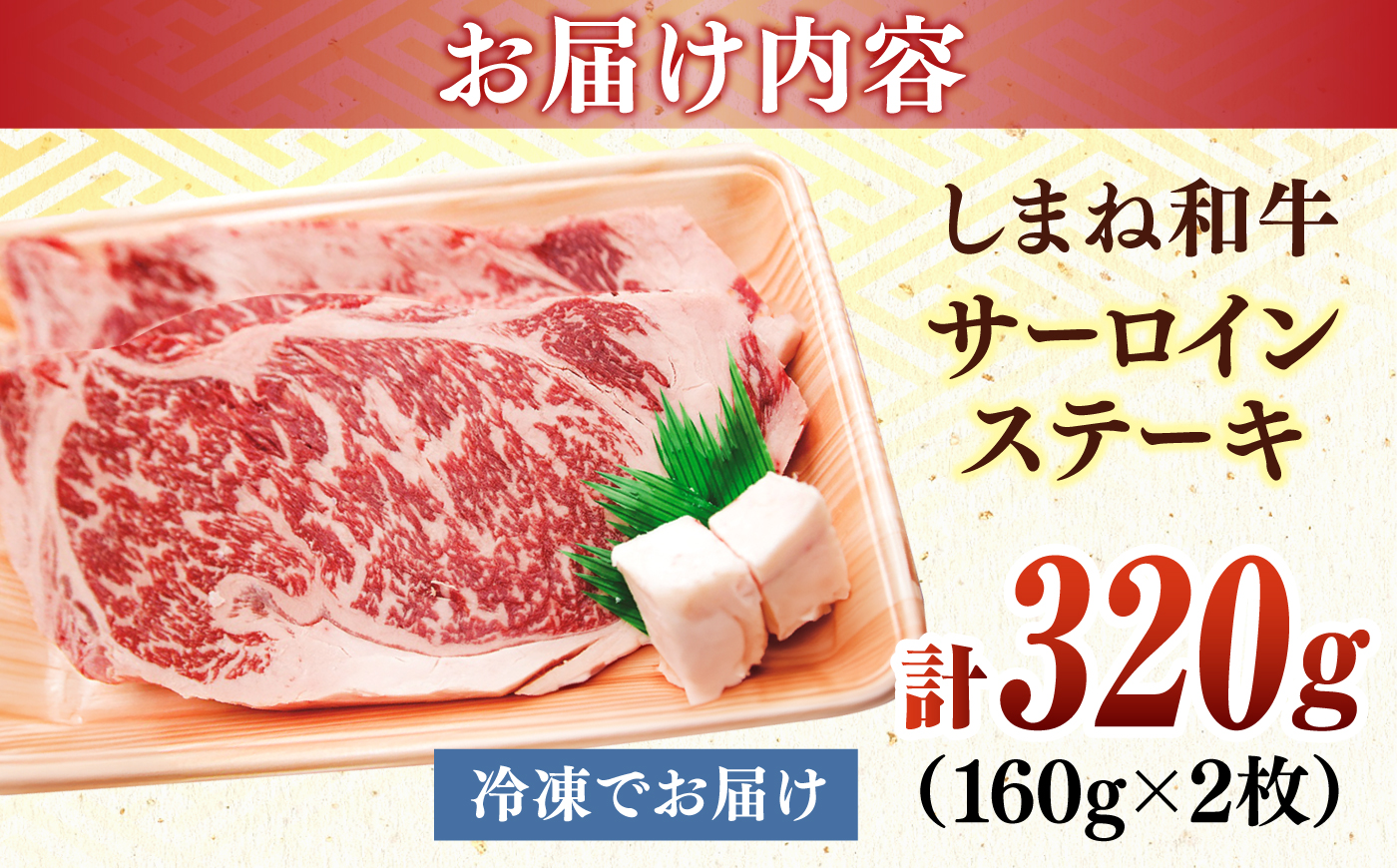 最高級品質の和牛肉！しまね和牛 サーロインステーキ 160g×2枚 島根県松江市/有限会社宮本食肉店 [ALCV013]