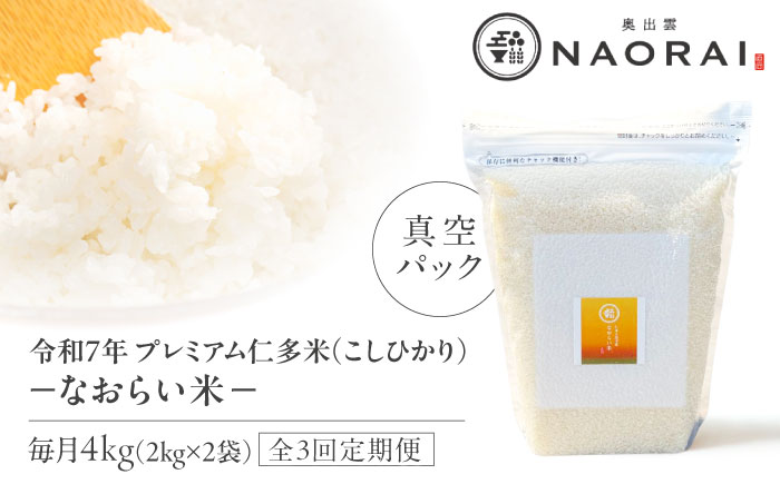【全3回定期便】令和7年産 プレミアム仁多米（こしひかり）なおらい米 真空パック 4kg（2kg2袋）島根県松江市/奥出雲NAORAI/株式会社たなべの匠味[ALHP022]｜米 おこめ ごはん ご飯 白米