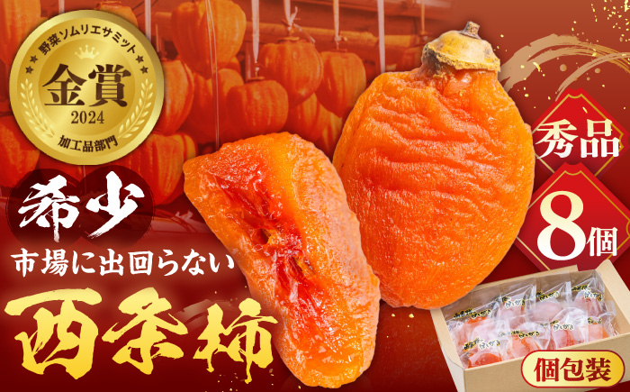 [先行予約][数量限定60個][秀品]プレミアム干柿SHUKU!西条柿 8玉 島根県松江市/マルカミ農縁株式会社 [ALCM007]