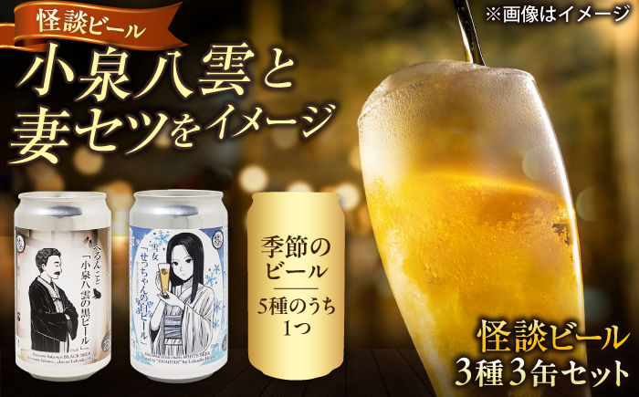 【数量限定20個】松江ビアへるん 怪談ビール3缶セット ～連続テレビ小説「ばけばけ」ロゴライセンス商品～島根県松江市/島根ビール株式会社　　 [ALII002]