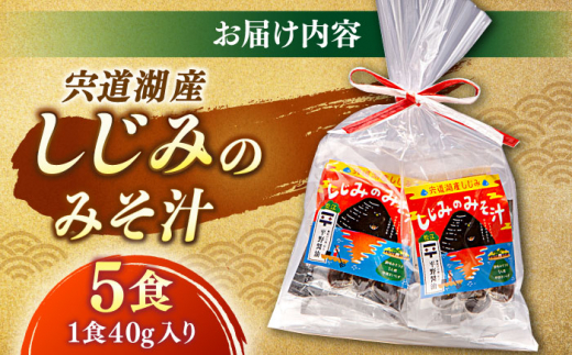 【砂抜き不要】お湯をそそぐだけ！宍道湖産しじみのみそ汁1食用×5袋セット 島根県松江市/平野醤油 [ALCA009]