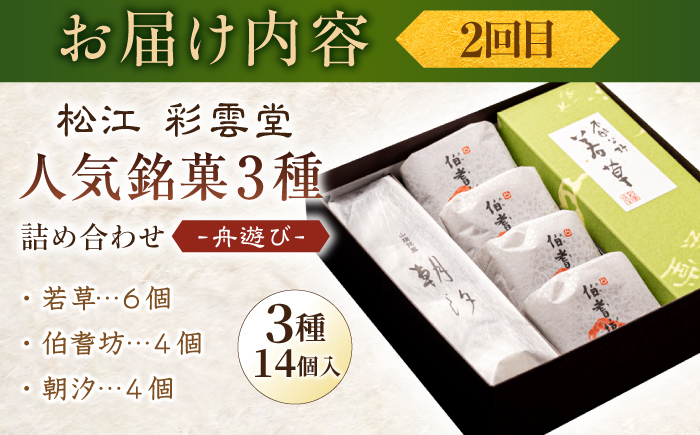 【全3回定期便】松江から贈る　銘菓＆テリーヌセット 島根県松江市/松江市ふるさと納税 [ALGZ012]