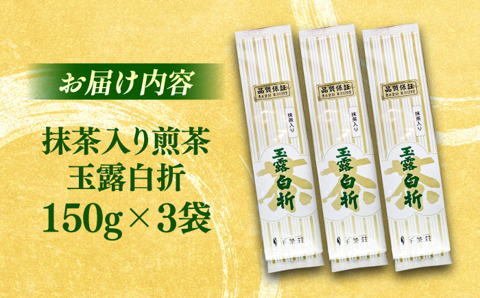 抹茶入り煎茶玉露白折150g×3本セット(ご自宅用) 島根県松江市/株式会社千茶荘 [ALBF003]