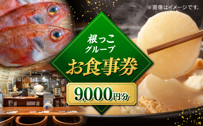 【お食事券】根っこグループ 9000円分 寄附額3万円 30000円 クーポン 島根県松江市/根っこや株式会社 [ALEE005]