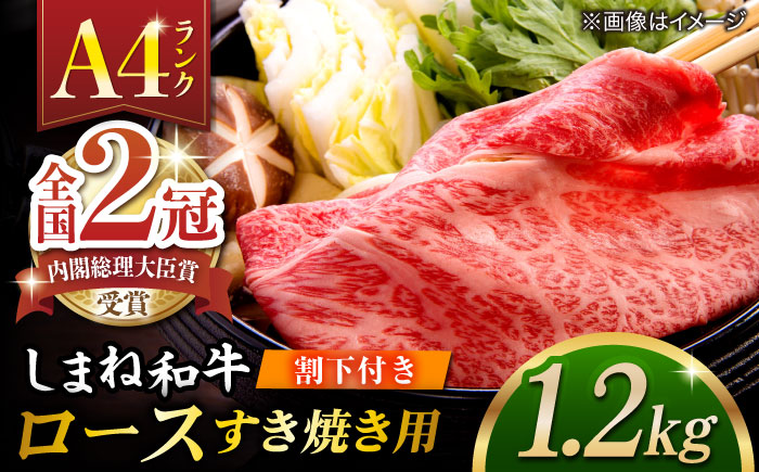 その旨味、最上級！「しまね和牛肉」 ロース すき焼き用 約1.2kg 【高級 焼肉勇花理(ゆうかり)】 島根県松江市/有限会社おき精肉店 [ALFT028]